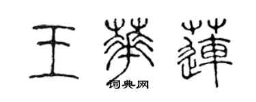 陳聲遠王華蓮篆書個性簽名怎么寫