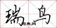 田英章瑞鳥行書怎么寫
