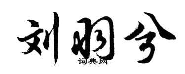 胡問遂劉羽兮行書個性簽名怎么寫