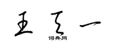 梁錦英王天一草書個性簽名怎么寫