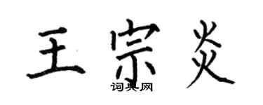 何伯昌王宗炎楷書個性簽名怎么寫