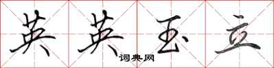 田英章英英玉立行書怎么寫
