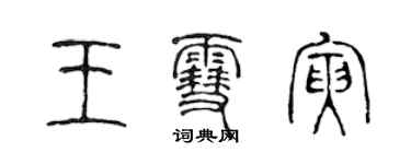 陳聲遠王雪寅篆書個性簽名怎么寫