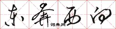 駱恆光東奔西向草書怎么寫
