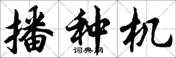 胡問遂播種機行書怎么寫