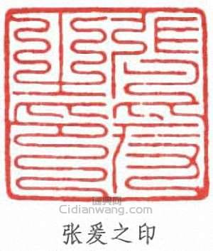 張大千的篆刻印章張爰之印