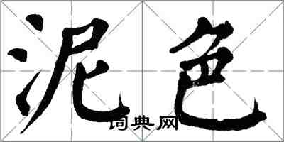 翁闓運泥色楷書怎么寫