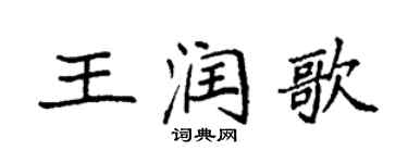 袁強王潤歌楷書個性簽名怎么寫