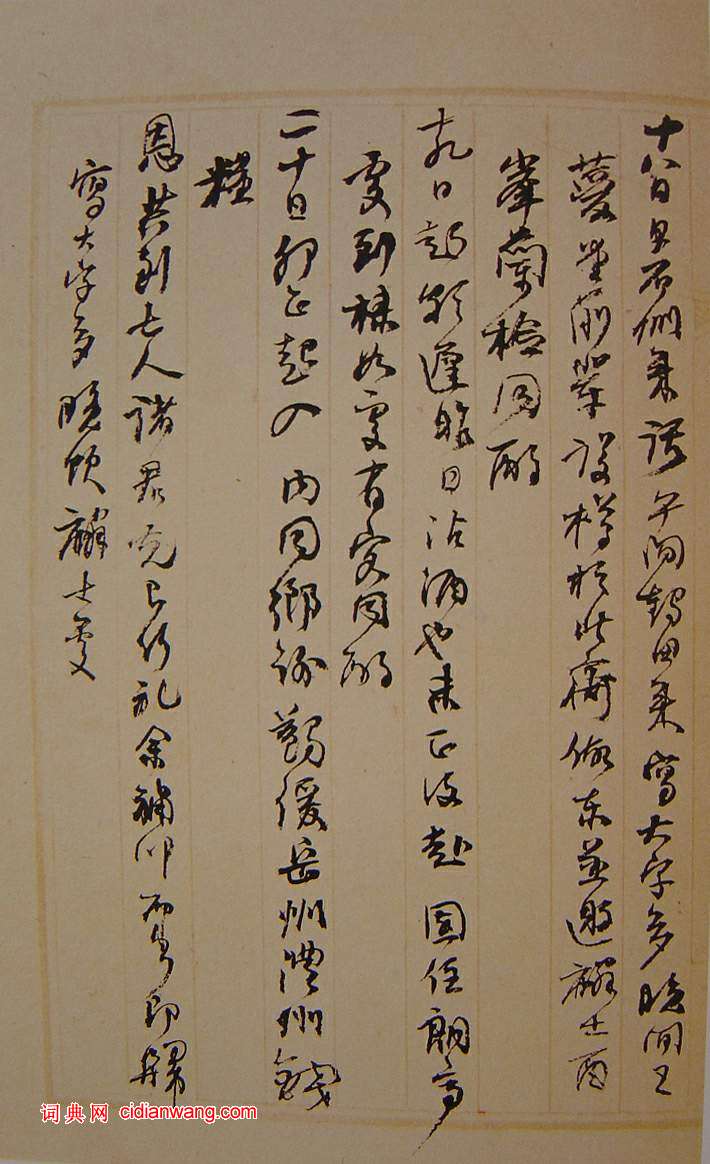 何紹基草書《種竹日記》