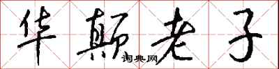 錢沛雲華顛老子行書怎么寫