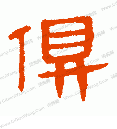 馬王堆帛書寫的俱