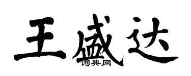 翁闓運王盛達楷書個性簽名怎么寫