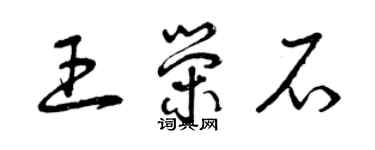 曾慶福王榮石草書個性簽名怎么寫