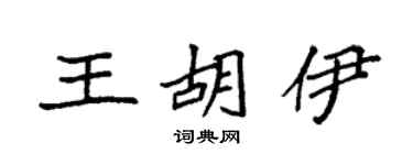 袁強王胡伊楷書個性簽名怎么寫