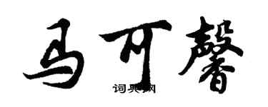 胡問遂馬可馨行書個性簽名怎么寫