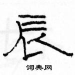 駱恆光寫的硬筆隸書辰