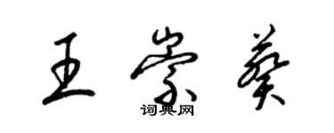 梁錦英王崇葵草書個性簽名怎么寫