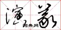 王冬齡演義草書怎么寫