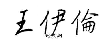 王正良王伊倫行書個性簽名怎么寫