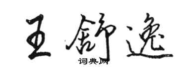 駱恆光王舒逸行書個性簽名怎么寫