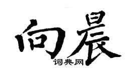 翁闓運向晨楷書個性簽名怎么寫