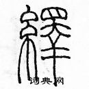 余巨力寫的硬筆篆書繹