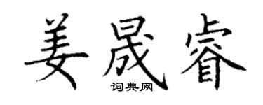 丁謙姜晟睿楷書個性簽名怎么寫