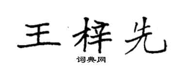 袁強王梓先楷書個性簽名怎么寫