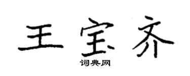 袁強王寶齊楷書個性簽名怎么寫