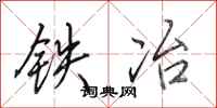 田英章鐵冶行書怎么寫