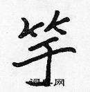 張標寫的硬筆楷書竽