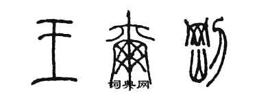 陳墨王爾剛篆書個性簽名怎么寫