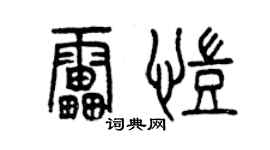 曾慶福雷凱篆書個性簽名怎么寫