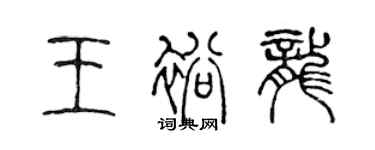 陳聲遠王裕龍篆書個性簽名怎么寫