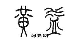 陳墨黃益篆書個性簽名怎么寫