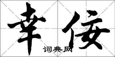 胡問遂幸佞行書怎么寫