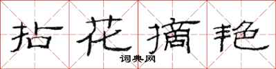 范連陞拈花摘艷隸書怎么寫
