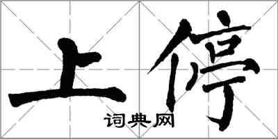 翁闓運上停楷書怎么寫