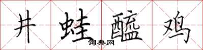 田英章井蛙醯雞楷書怎么寫