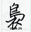鍵草書怎么寫好看_鍵硬筆草書書法_鍵鋼筆草書字帖
