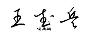 梁錦英王武兵草書個性簽名怎么寫