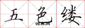 田英章五色縷楷書怎么寫