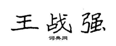 袁強王戰強楷書個性簽名怎么寫