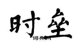翁闓運時壘楷書個性簽名怎么寫