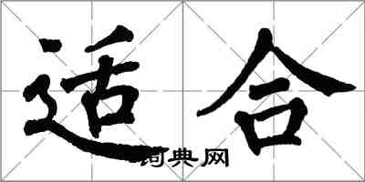 翁闓運適合楷書怎么寫