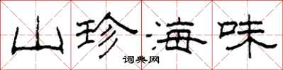 柯春海山珍海味隸書怎么寫