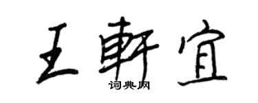 王正良王軒宜行書個性簽名怎么寫