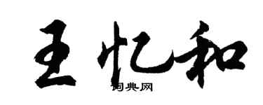 胡問遂王憶和行書個性簽名怎么寫