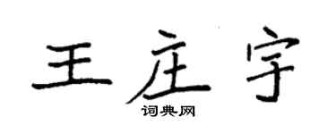 袁強王莊宇楷書個性簽名怎么寫