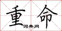 荊霄鵬重命楷書怎么寫